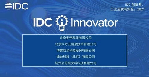 安帝科技荣膺IDC中国工业互联网安全领域创新者，引领信息技术咨询服务新篇章